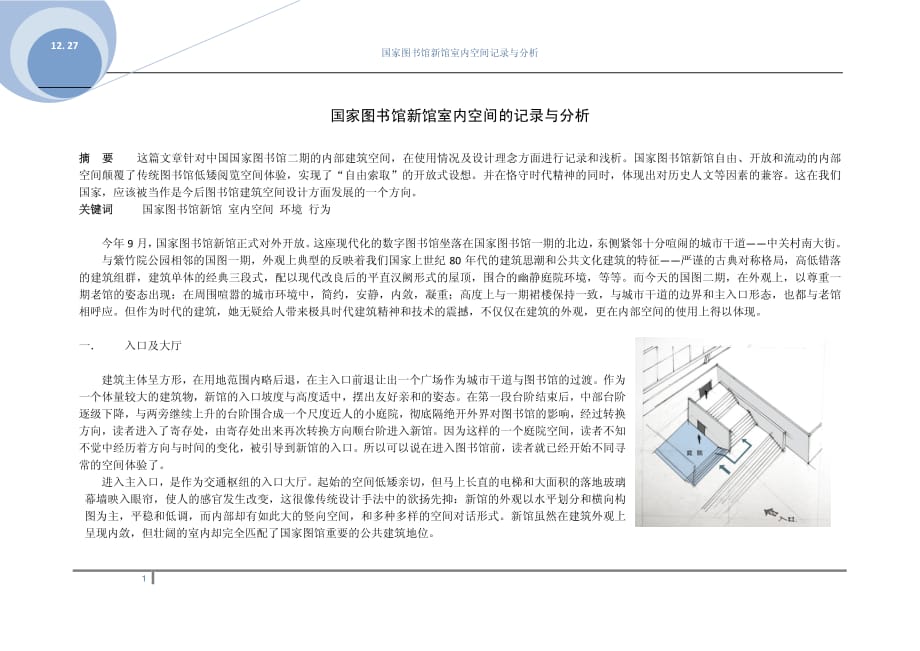 国家图书馆新馆室内空间的记录与分析_第1页