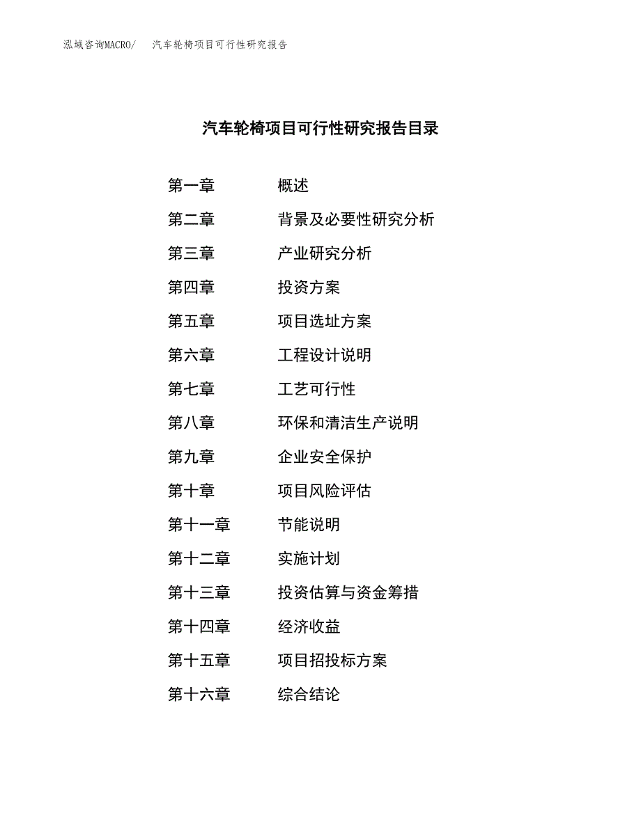 汽车轮椅项目可行性研究报告汇报设计.docx_第4页