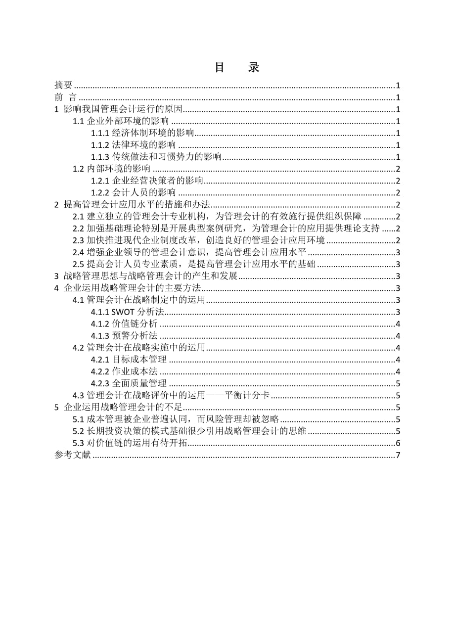 管理会计运用阻力以及提升举措_第2页