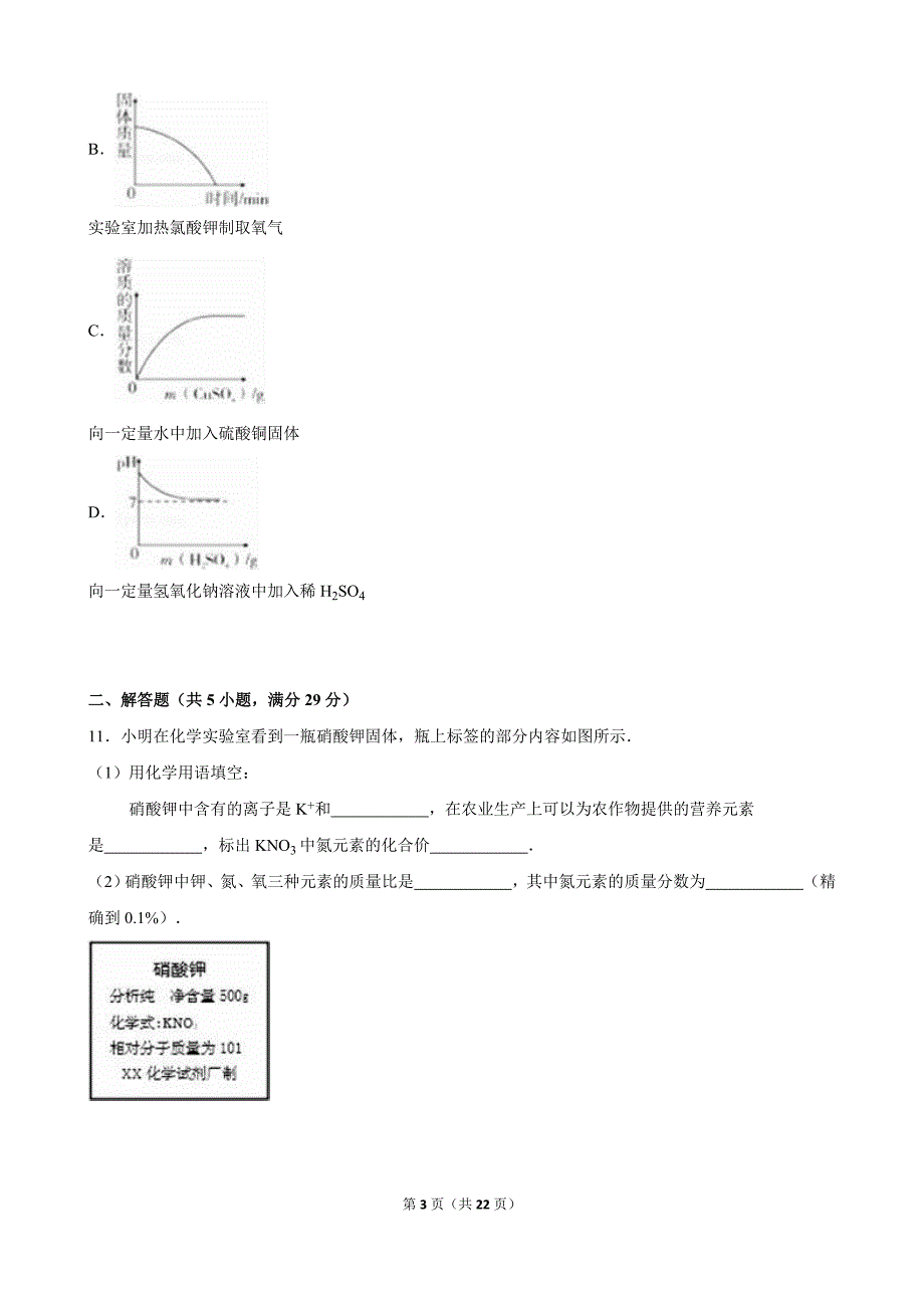 南京市长城中学2016届初中毕业班第3次教学质量监测化学试题.doc._第3页