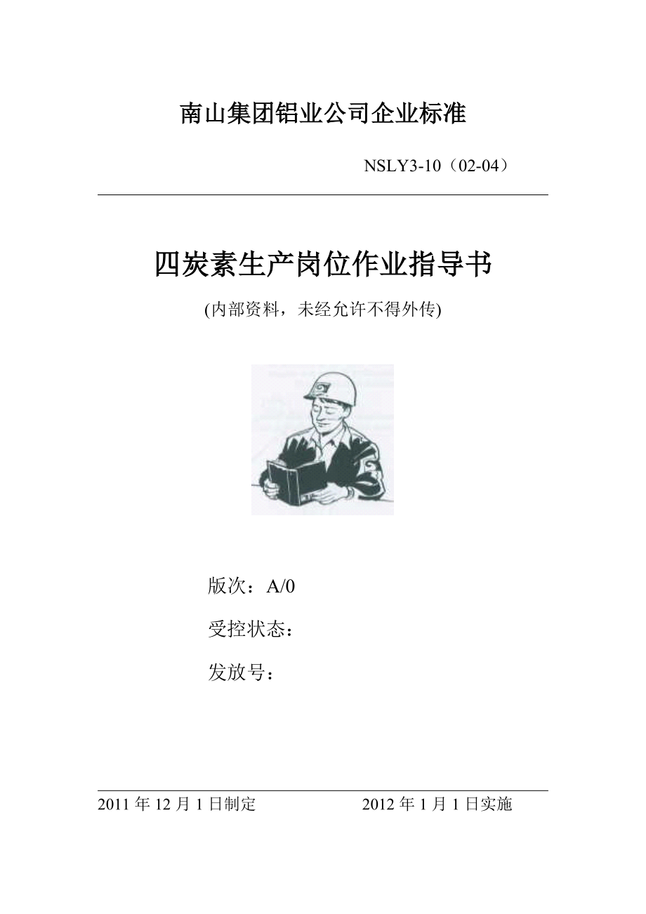 四炭素厂作业指导书修订最终版2013年2月19日_第1页