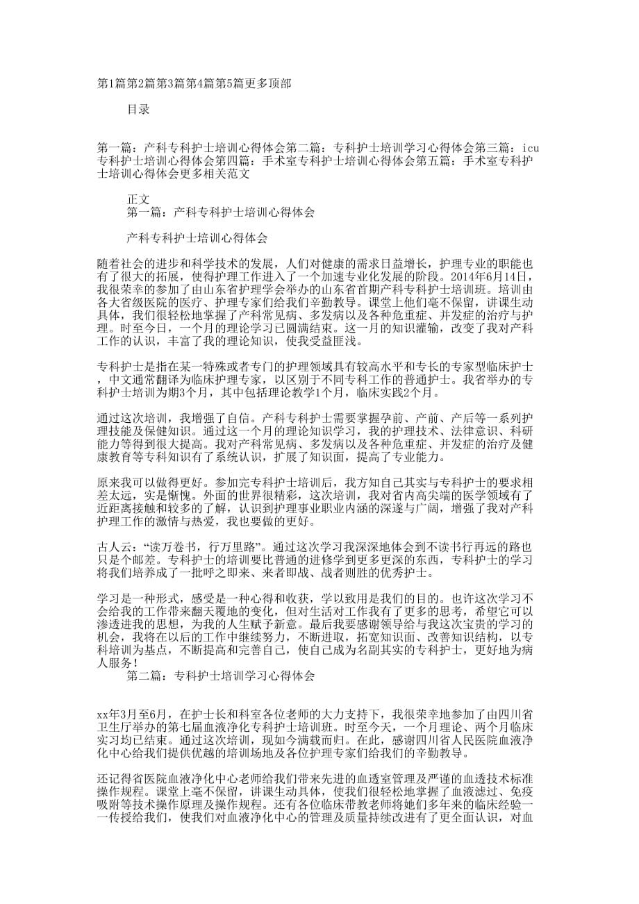 产科专科护士培训心得 体会.docx_第1页