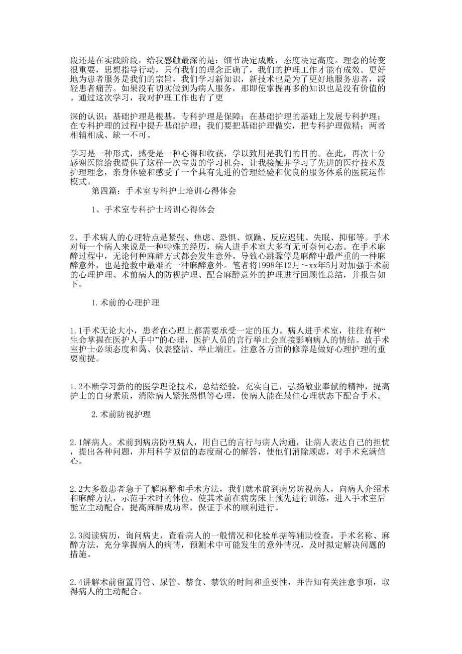 产科专科护士培训心得 体会.docx_第3页