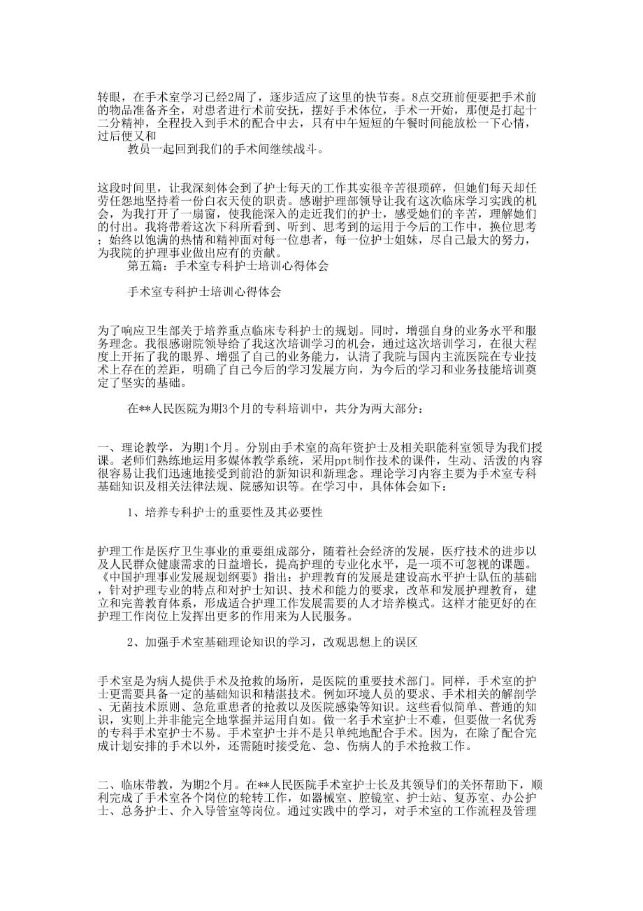 产科专科护士培训心得 体会.docx_第5页