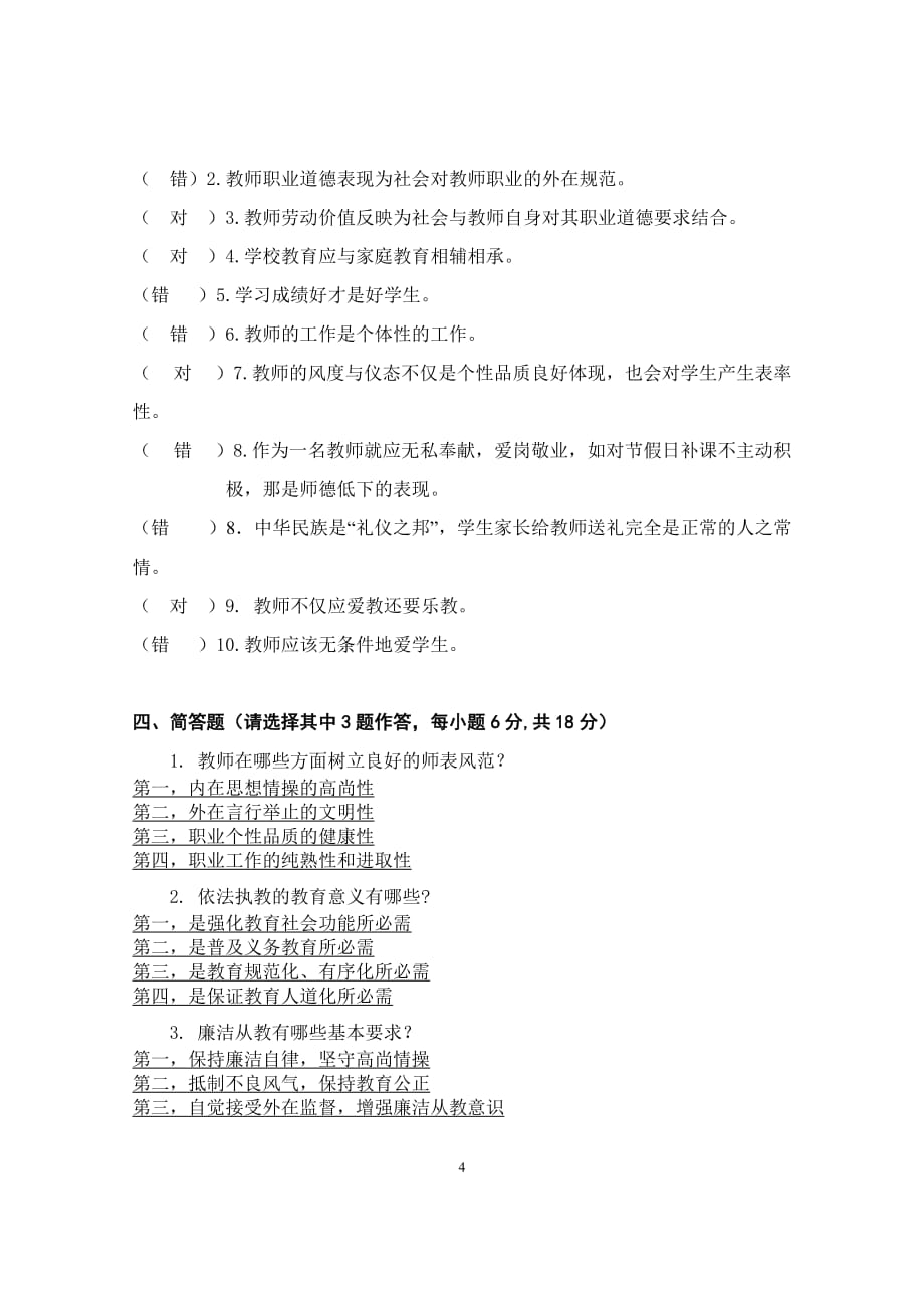 教师职业道德B及答案_第4页