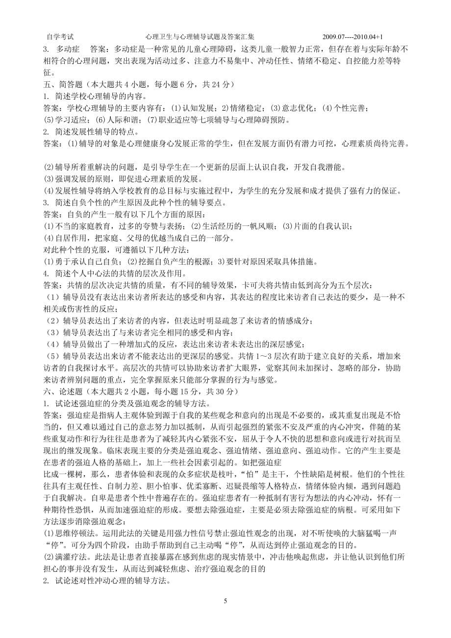 心理卫生与心理辅导试题及答案汇集解析_第5页