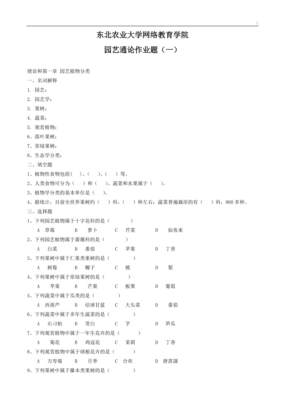 (17年完整编辑版)园艺通论试题及其答案解析_第1页