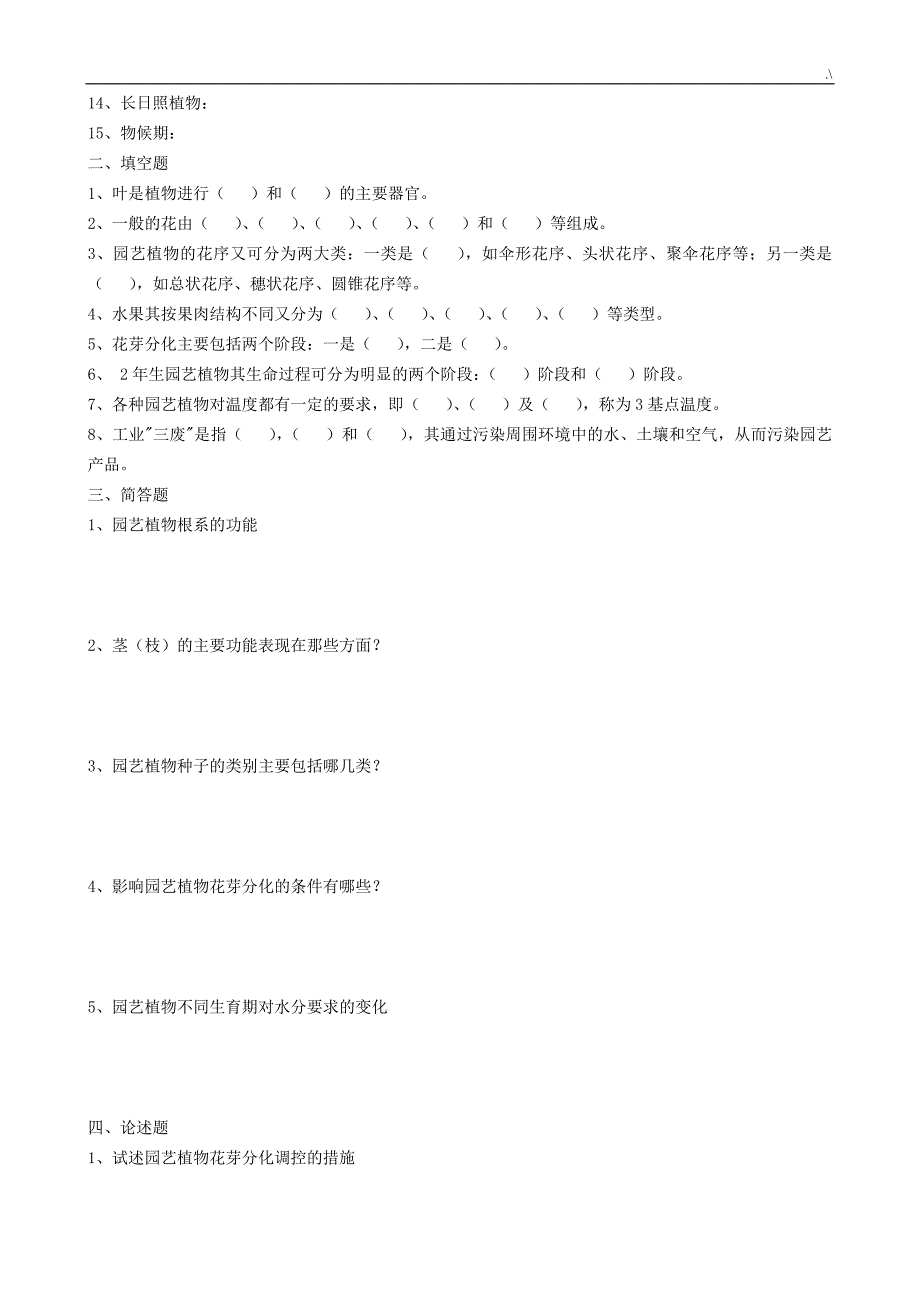 (17年完整编辑版)园艺通论试题及其答案解析_第4页