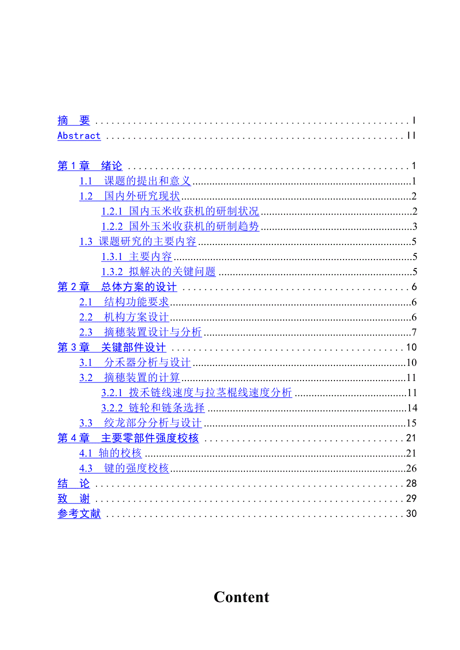 y215玉米收割机割台的设计本科毕业设计_第4页