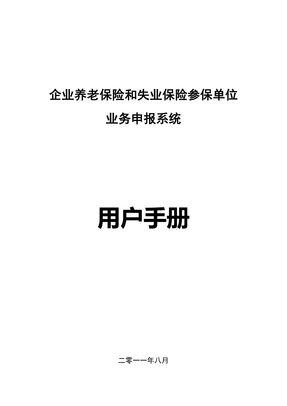 秦皇岛市企业养老保险和失业保险参保单位业务网上申报服务管理系统用户手册_第1页