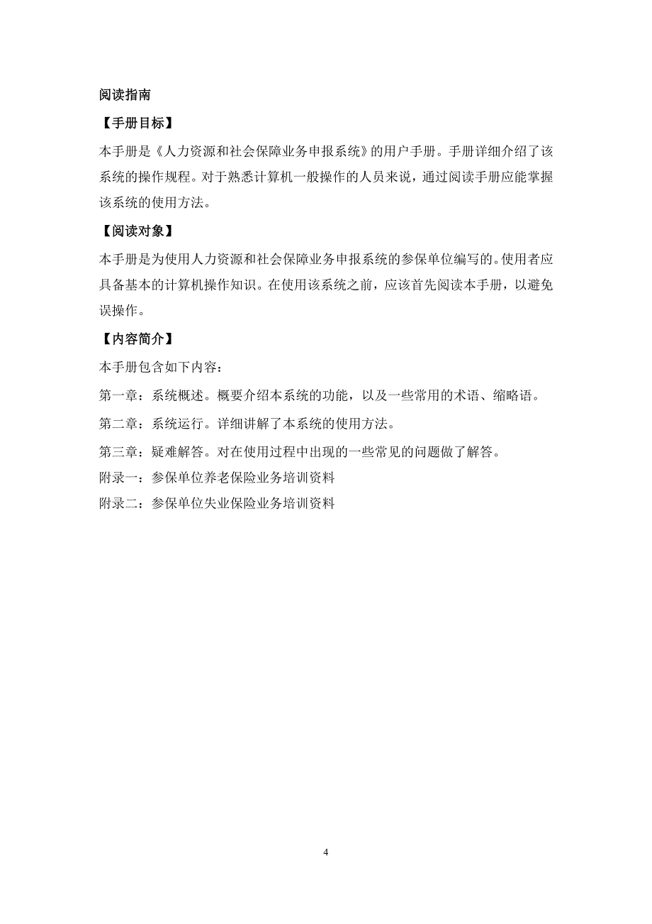 秦皇岛市企业养老保险和失业保险参保单位业务网上申报服务管理系统用户手册_第4页