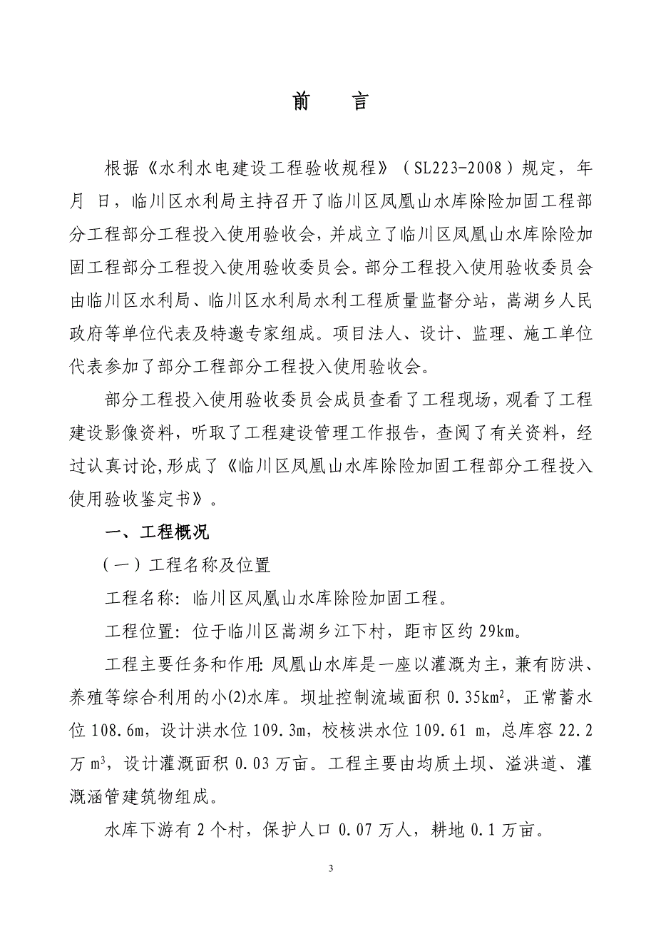 凤凰山部分工程投入使用验收鉴定书.doc_第3页