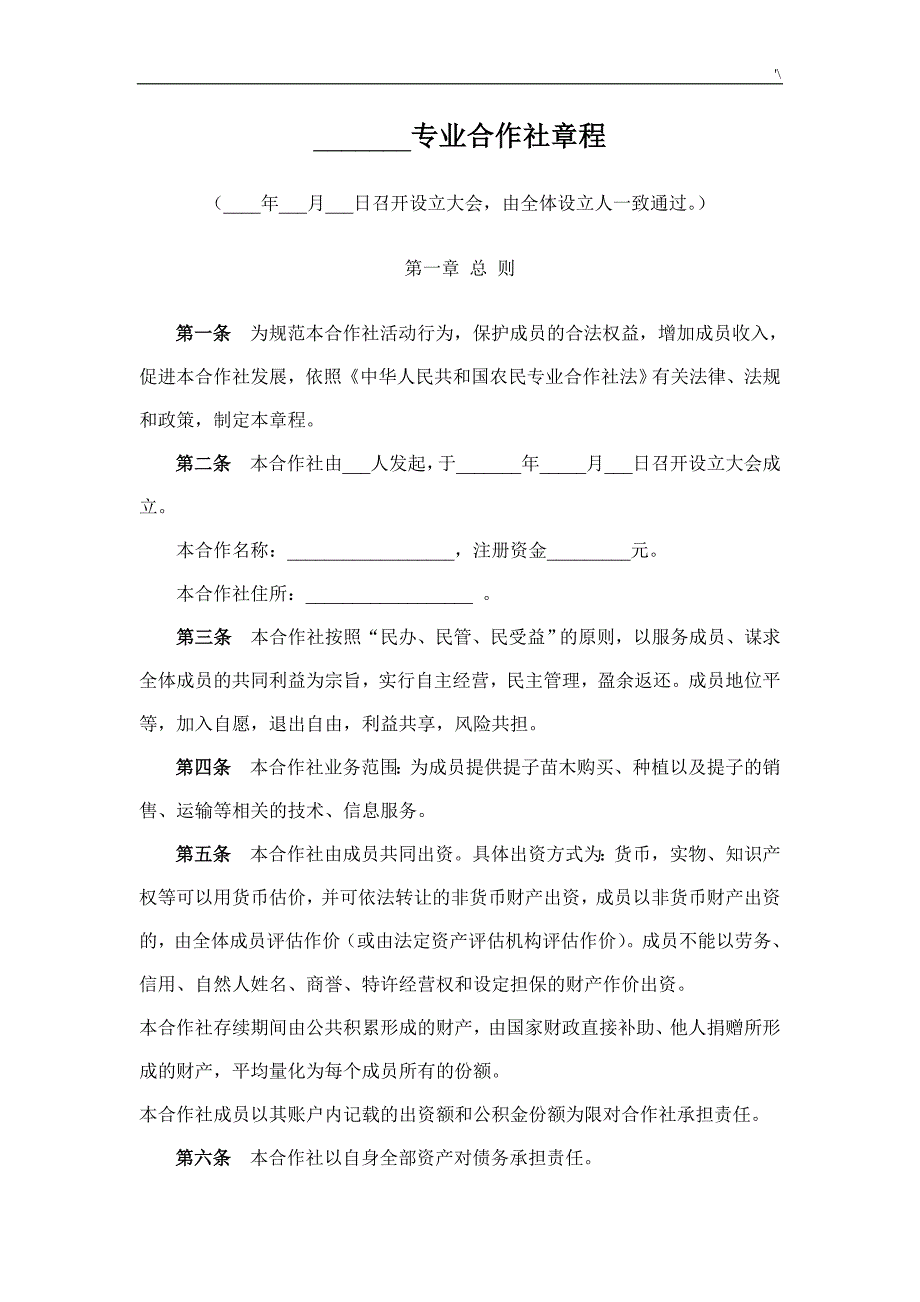 专业分工合作社章程范文样式_第1页