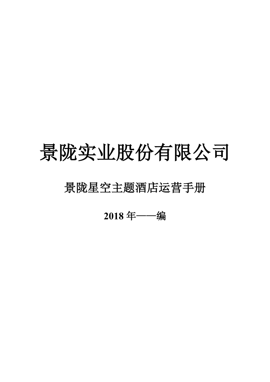 某实业股份有限公司星空主题酒店运营手册d_第1页