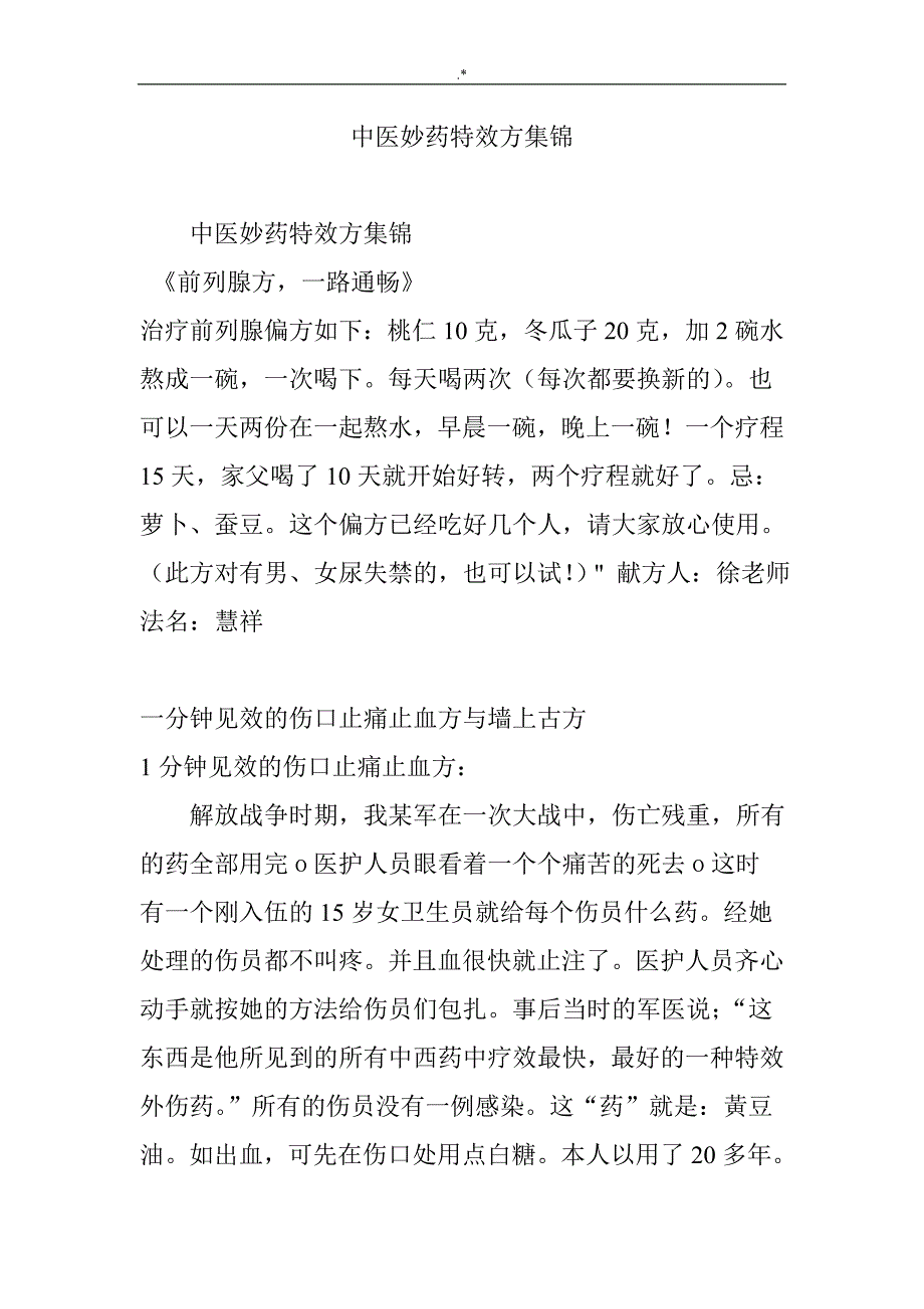 中医妙药特效方整理汇编_第1页