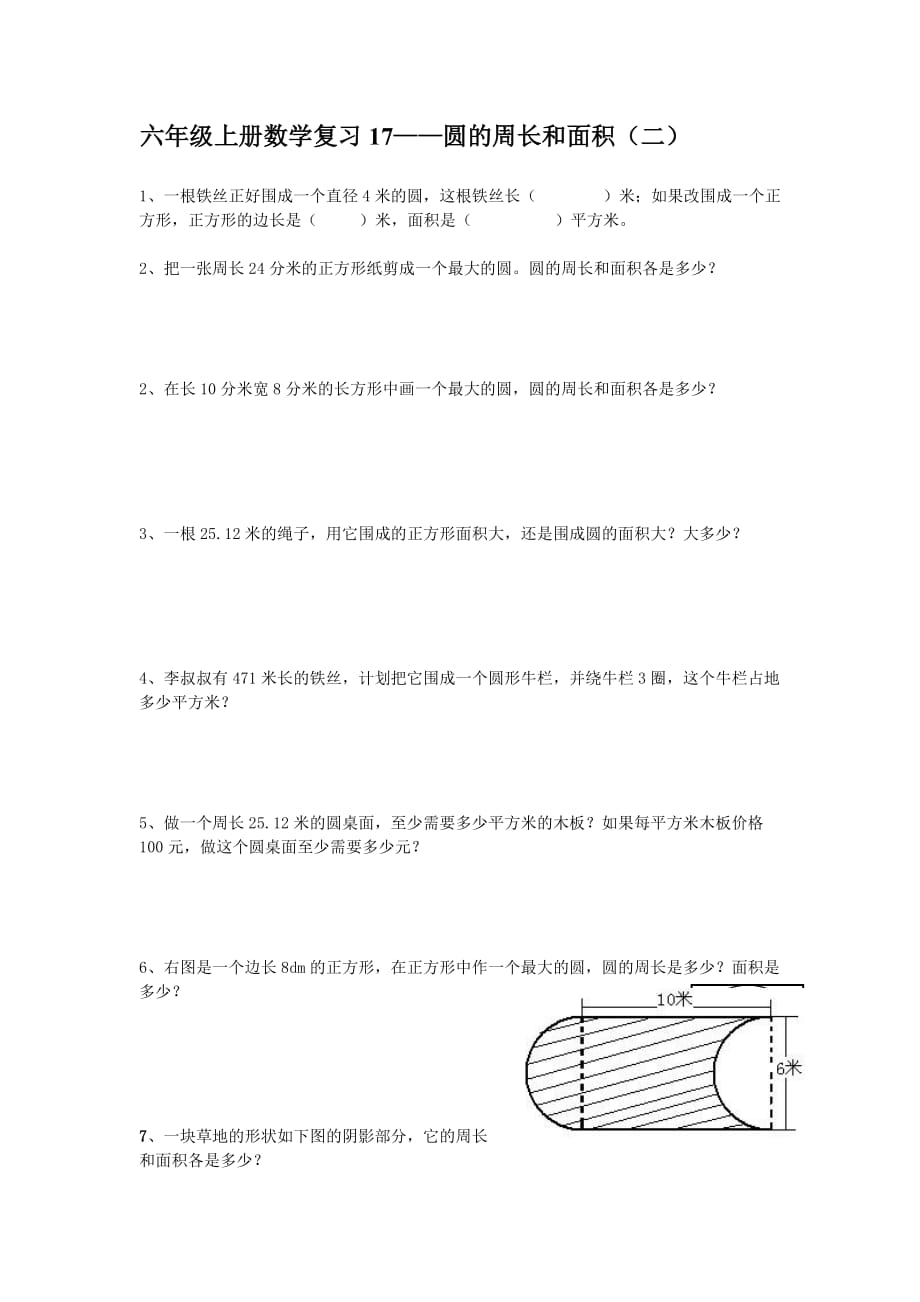 六年级数学上册圆的周长和面积复习题（二）_第1页