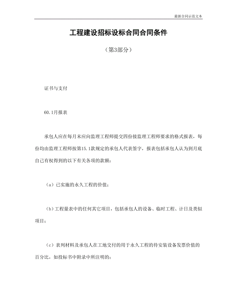 合同范本：工程建设招标设标合同合同条件（第3部分）_第1页