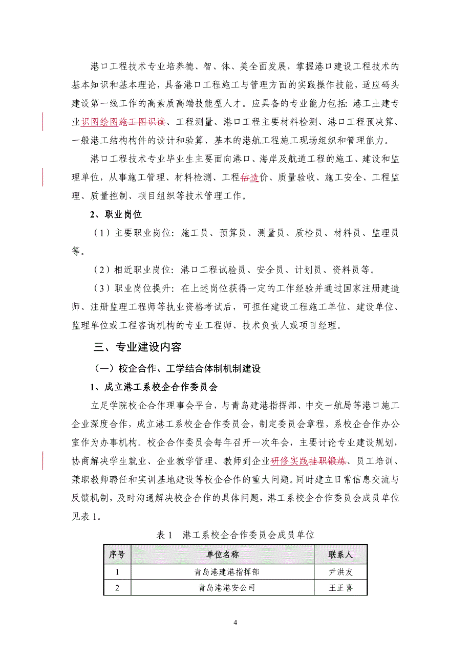 港口工程技术专业建设方案 - 中国高职高专教育网.doc_第4页