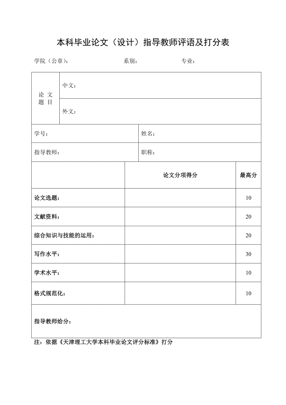 天津理工大学本科毕业论文(设计)相关表格_第4页