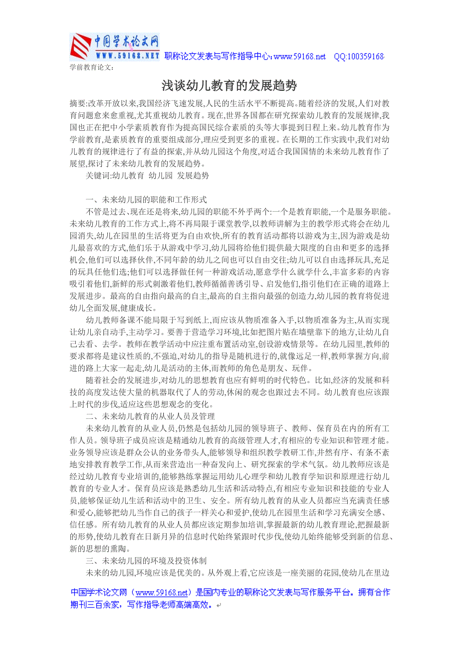 学前教育论文浅谈幼儿教育的发展趋势_第1页