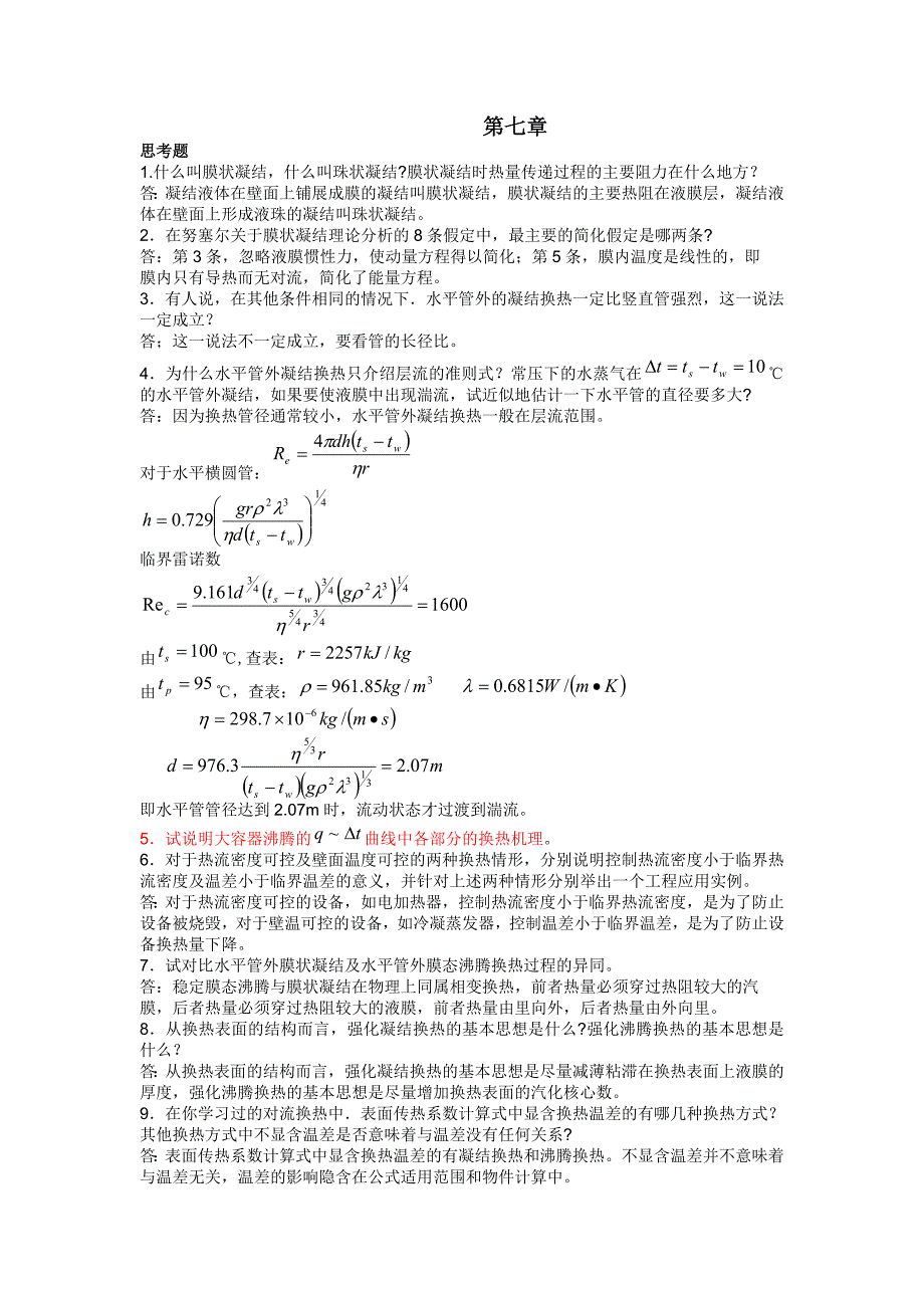 传热学第七章答案解析_第1页