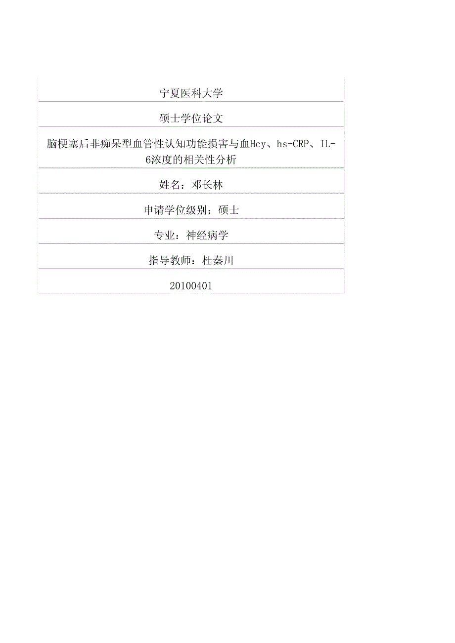 脑梗塞后非痴呆型血管性认知功能损害与血hcy、hscrp、il6浓度的相关性分析_第1页