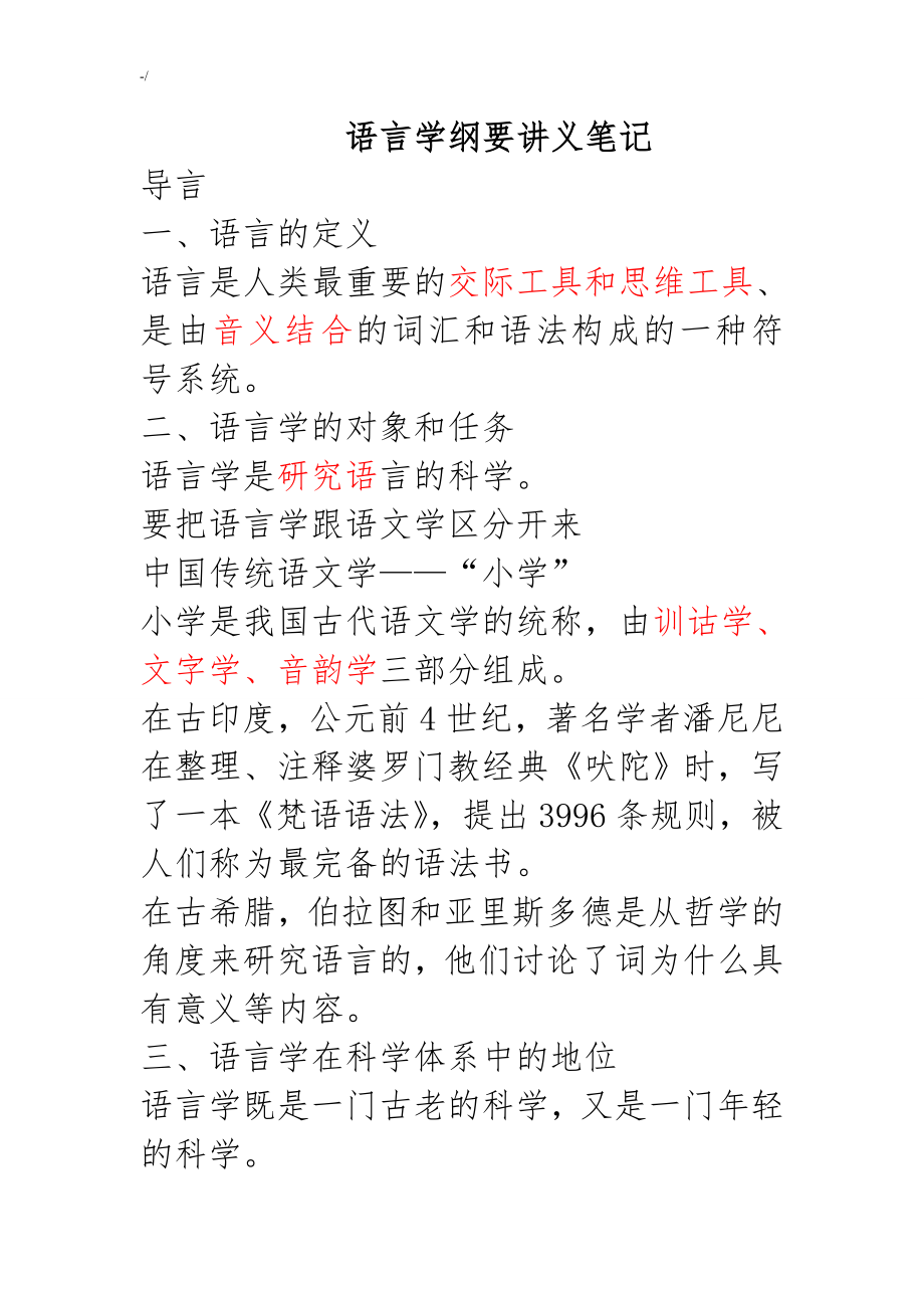 语言知识纲要(叶蜚声徐通锵)详细学习总结复习材料资料课堂讲义学习笔记资料_第1页