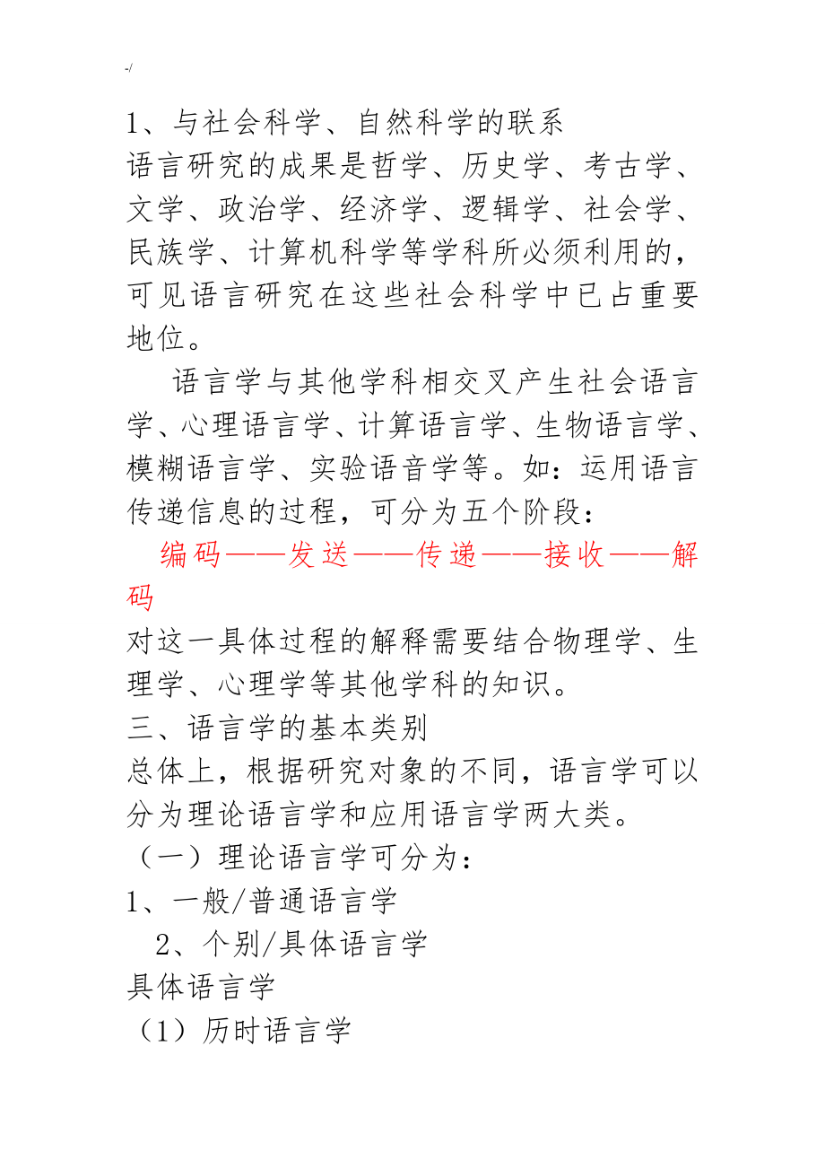 语言知识纲要(叶蜚声徐通锵)详细学习总结复习材料资料课堂讲义学习笔记资料_第2页