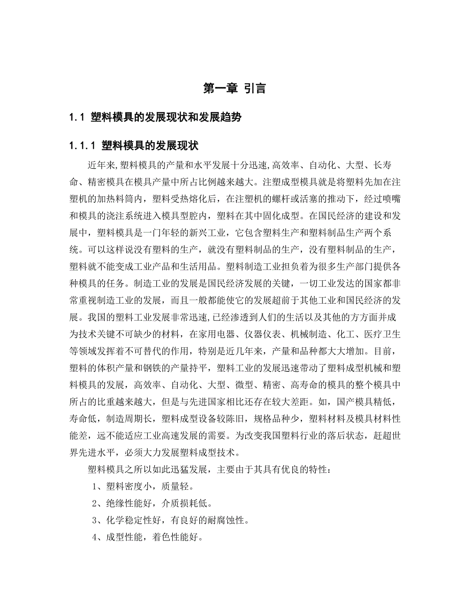 仪表45上盖注塑成型工艺与模具设计毕业设计说明书_第4页