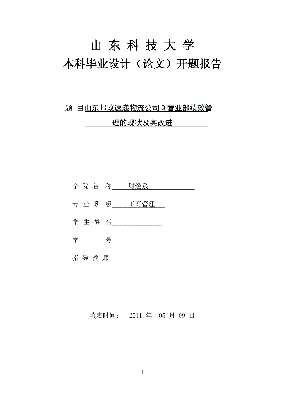 开题报告定搞-工商管理邮政速递公司_第1页