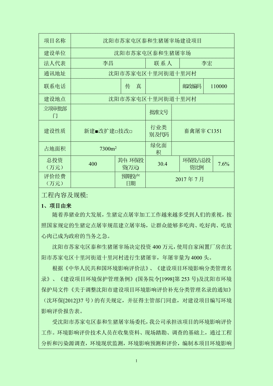 环境影响评价报告公示：沈阳市苏家屯区泰和生猪屠宰场建设项目环评报告_第3页