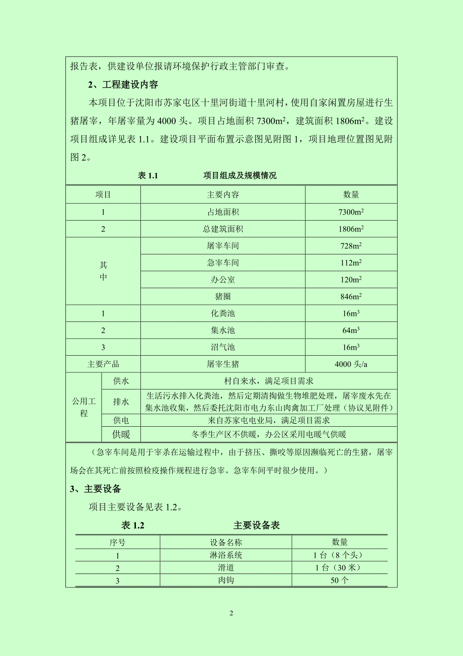 环境影响评价报告公示：沈阳市苏家屯区泰和生猪屠宰场建设项目环评报告_第4页