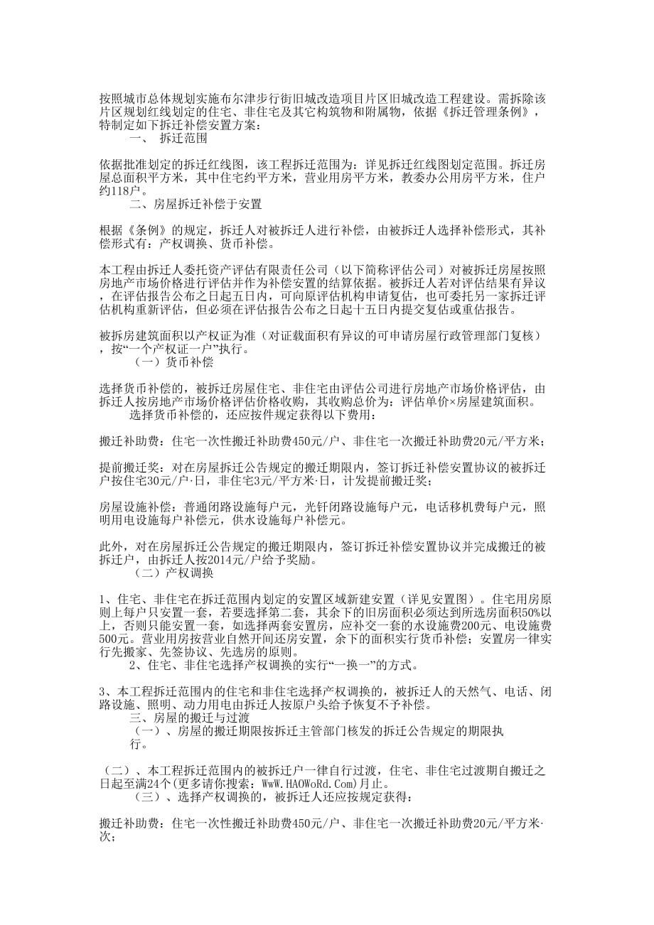 旧城改造拆迁工作心得体会(精选多 篇).docx_第3页