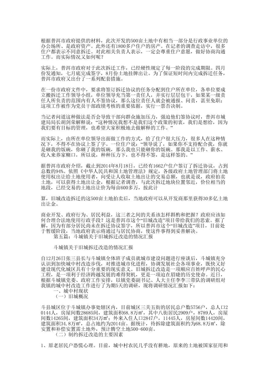 旧城改造拆迁工作心得体会(精选多 篇).docx_第5页