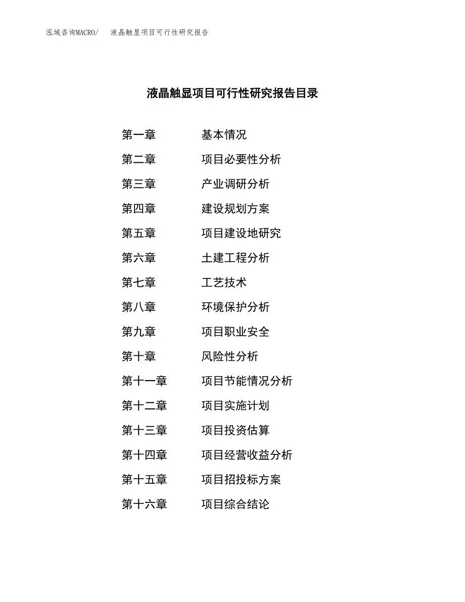 液晶触显项目可行性研究报告汇报设计.docx_第3页