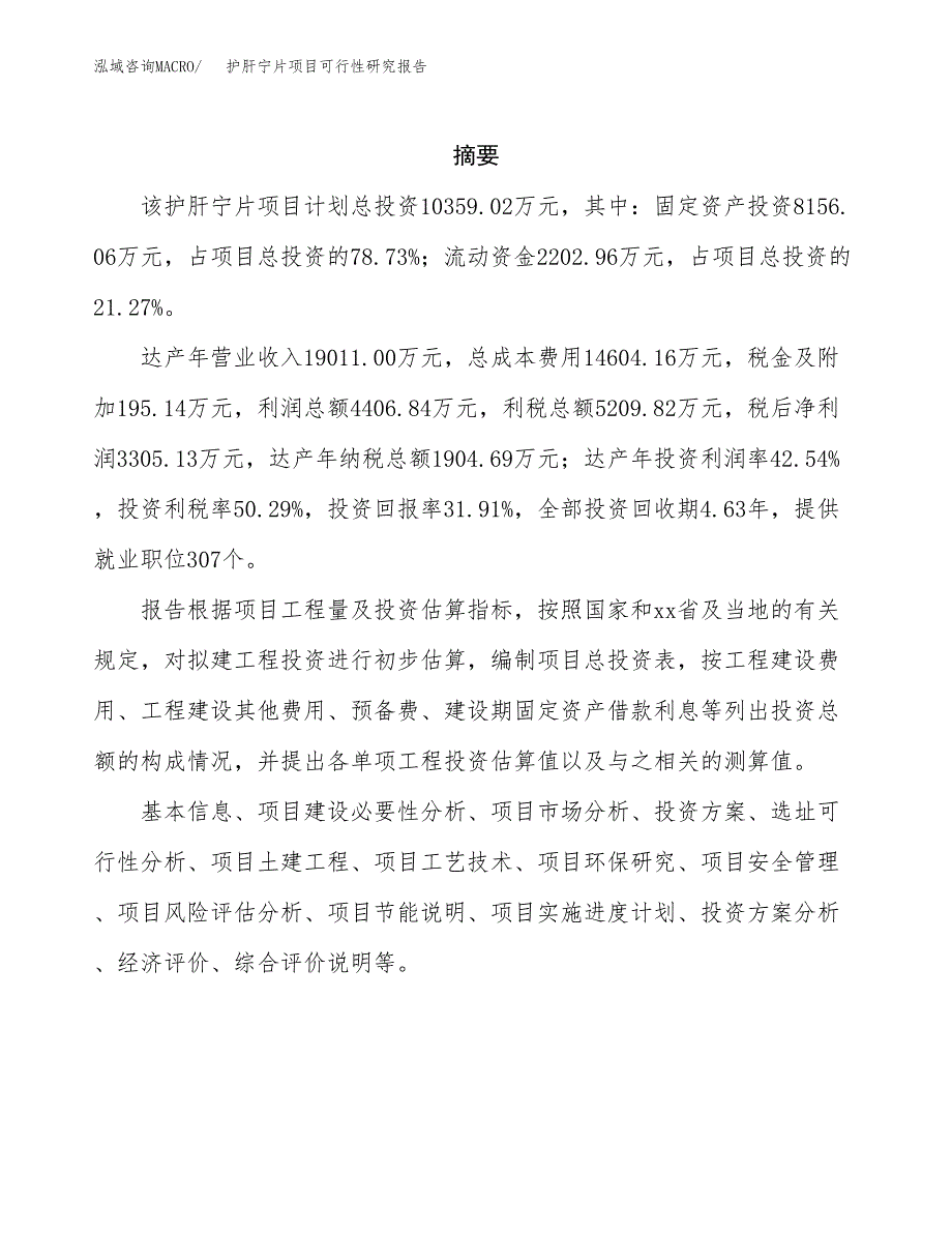 护肝宁片项目可行性研究报告汇报设计.docx_第2页