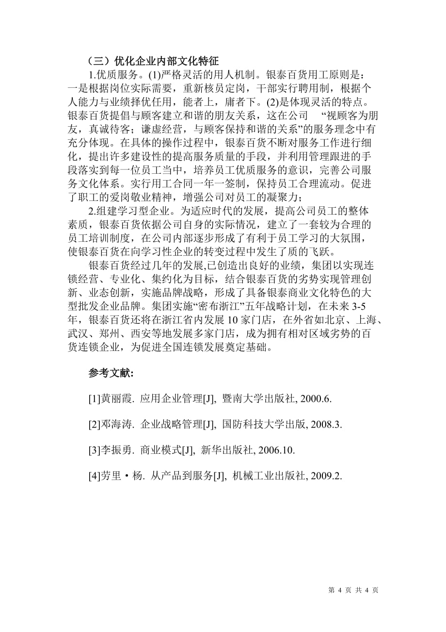 浙江银泰百货有限公司企业文化探索_第4页