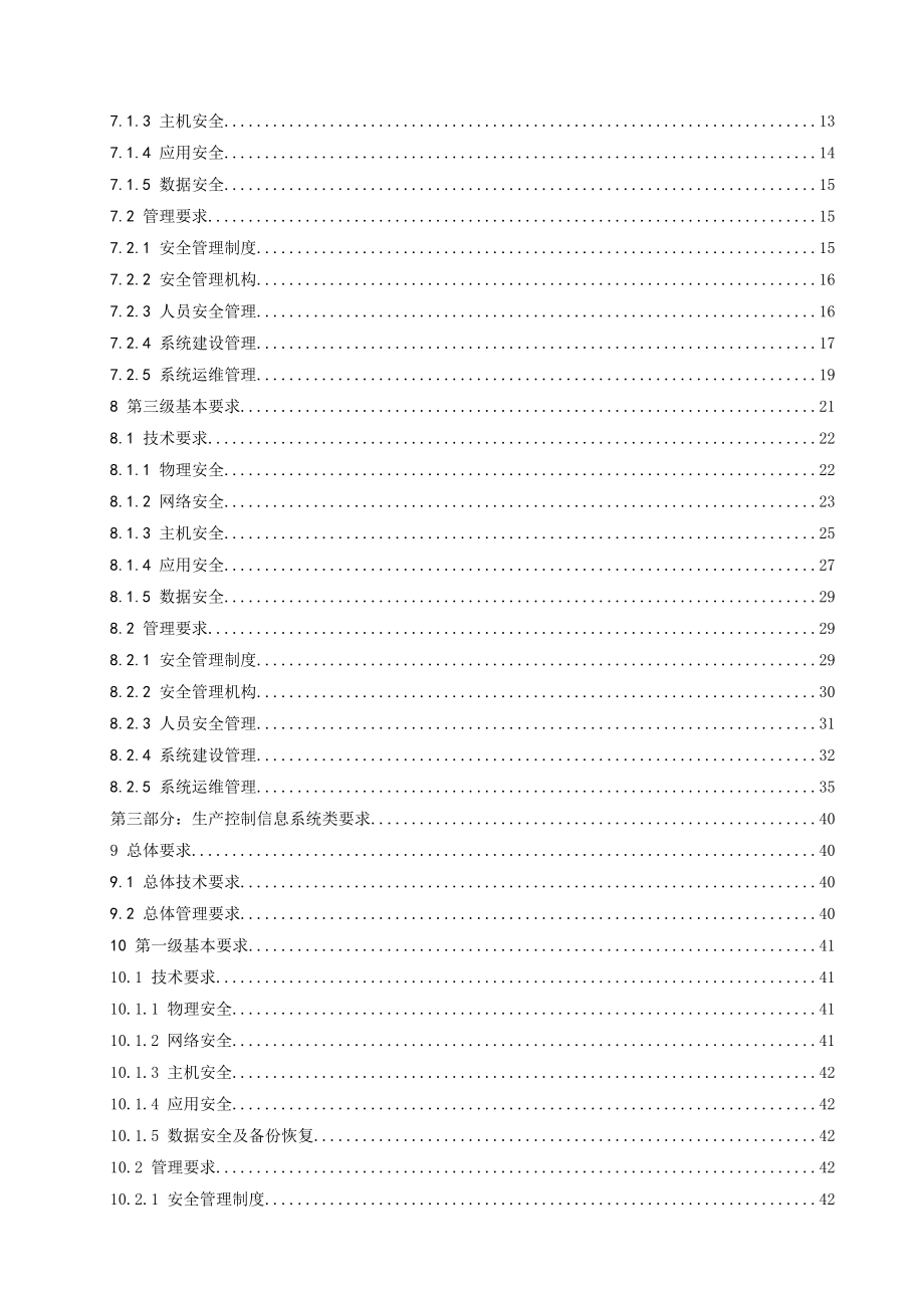 电力行业信息系统安全等级保护基本要求d_第4页