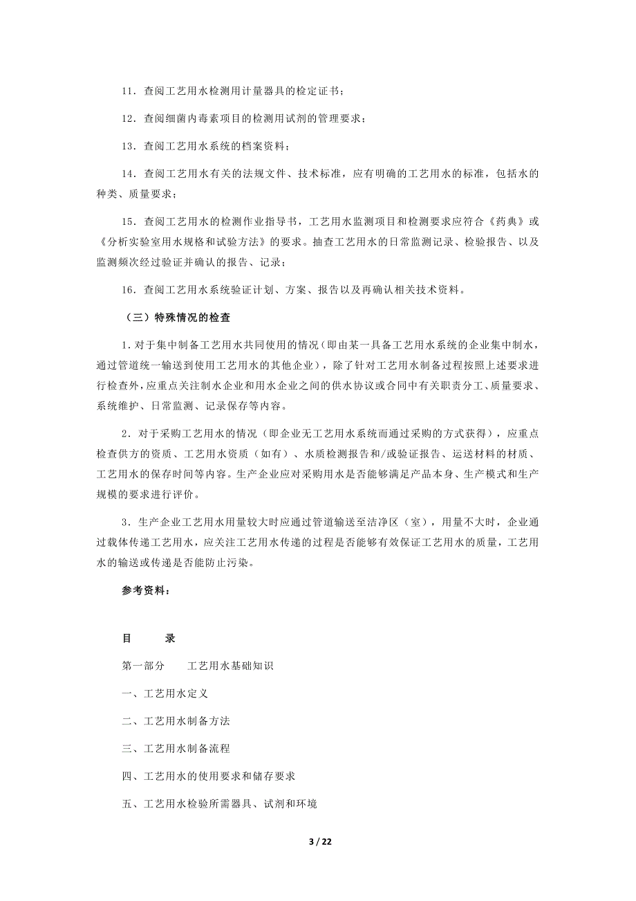 医疗器械工艺用水检查要点指南(2014版)._第3页