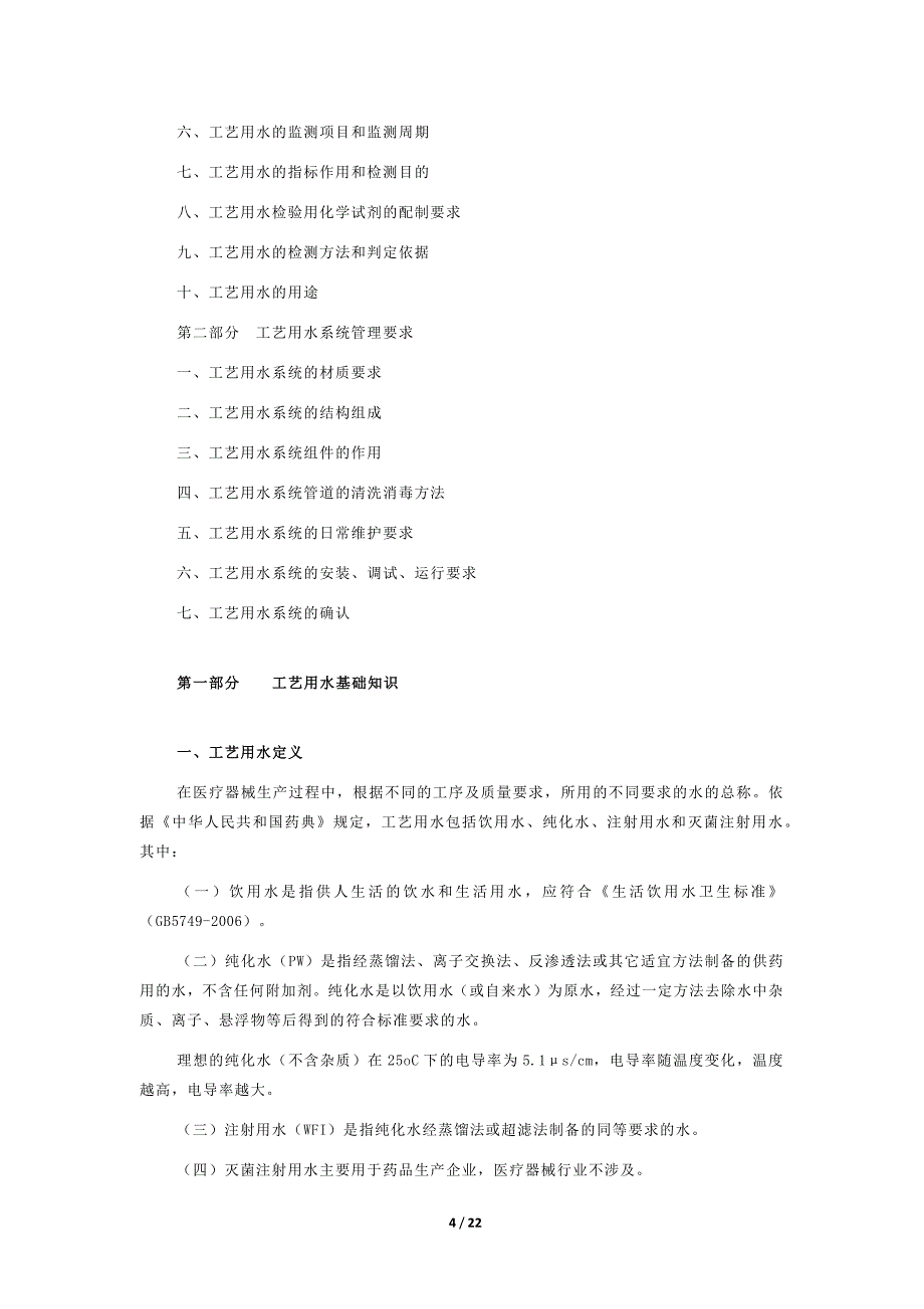 医疗器械工艺用水检查要点指南(2014版)._第4页