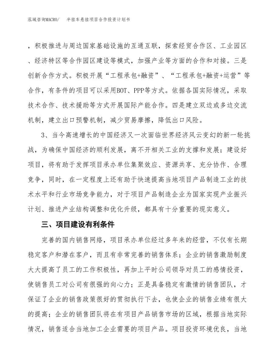 半挂车悬挂项目合作投资计划书.docx_第5页