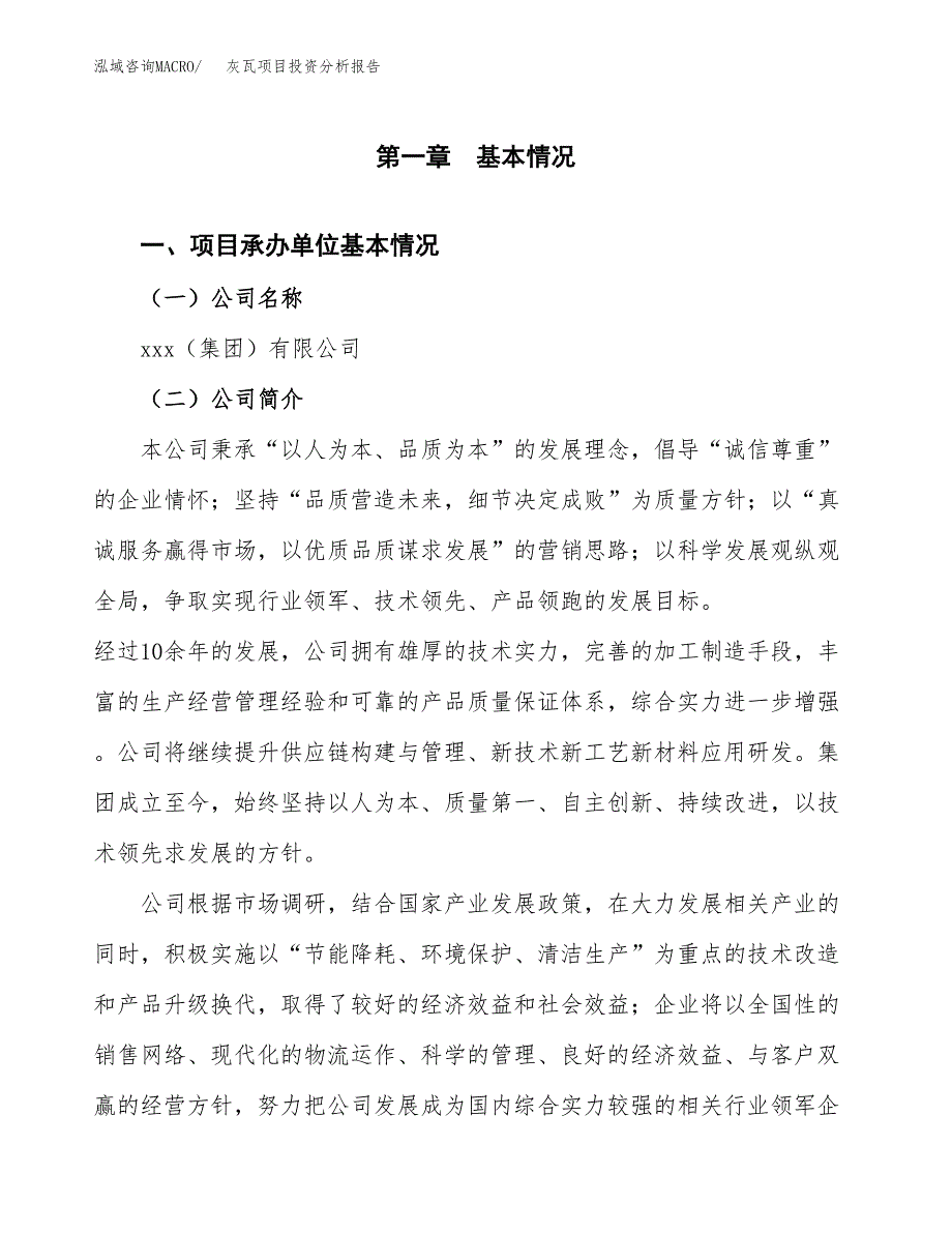 灰瓦项目投资分析报告（总投资15000万元）（73亩）_第2页