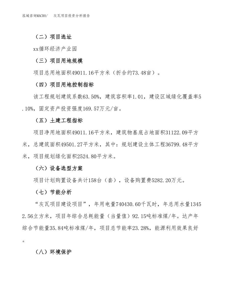 灰瓦项目投资分析报告（总投资15000万元）（73亩）_第5页