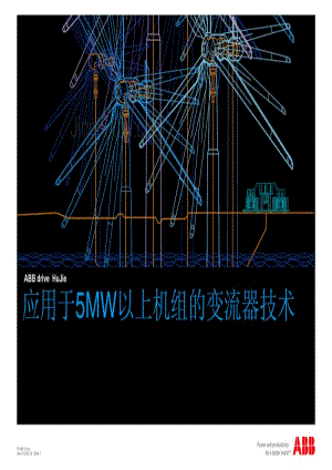 胡杰应用于5mw以上机组的变流器技术