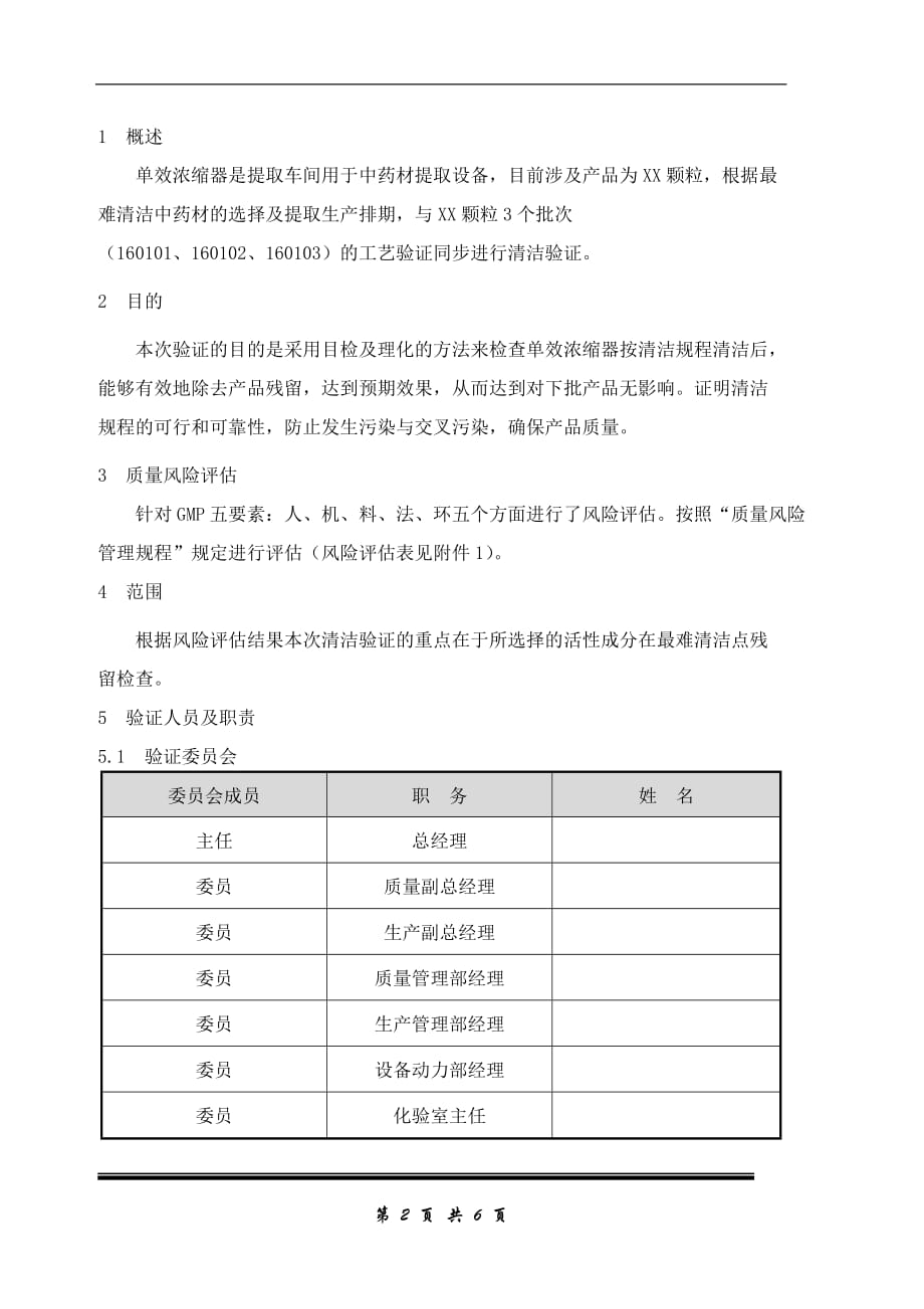 单效浓缩器清洁验证方案解析_第3页