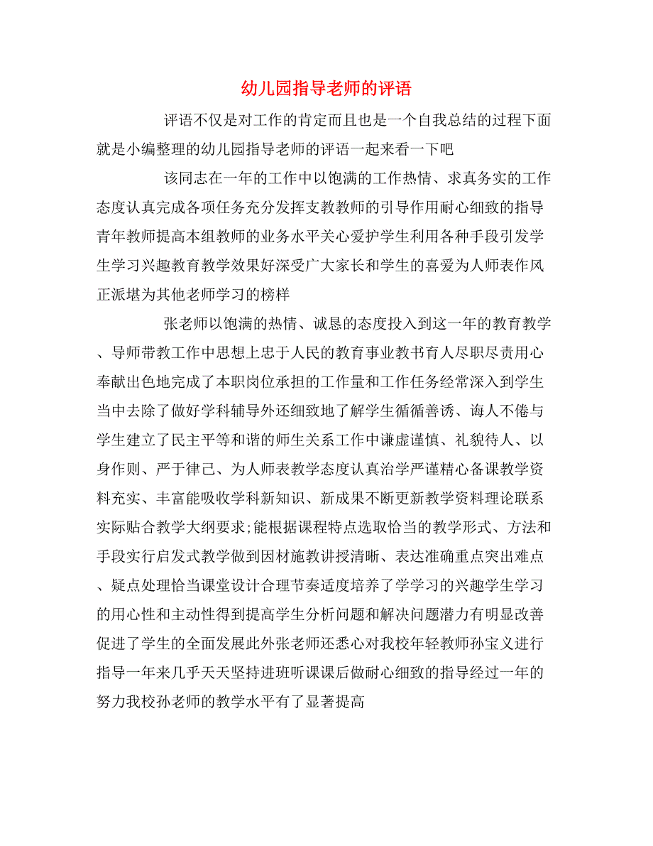 幼儿园指导老师的评语_第1页