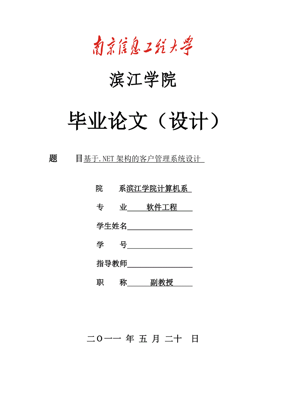 基于.net架构的客户管理系统设计_第1页