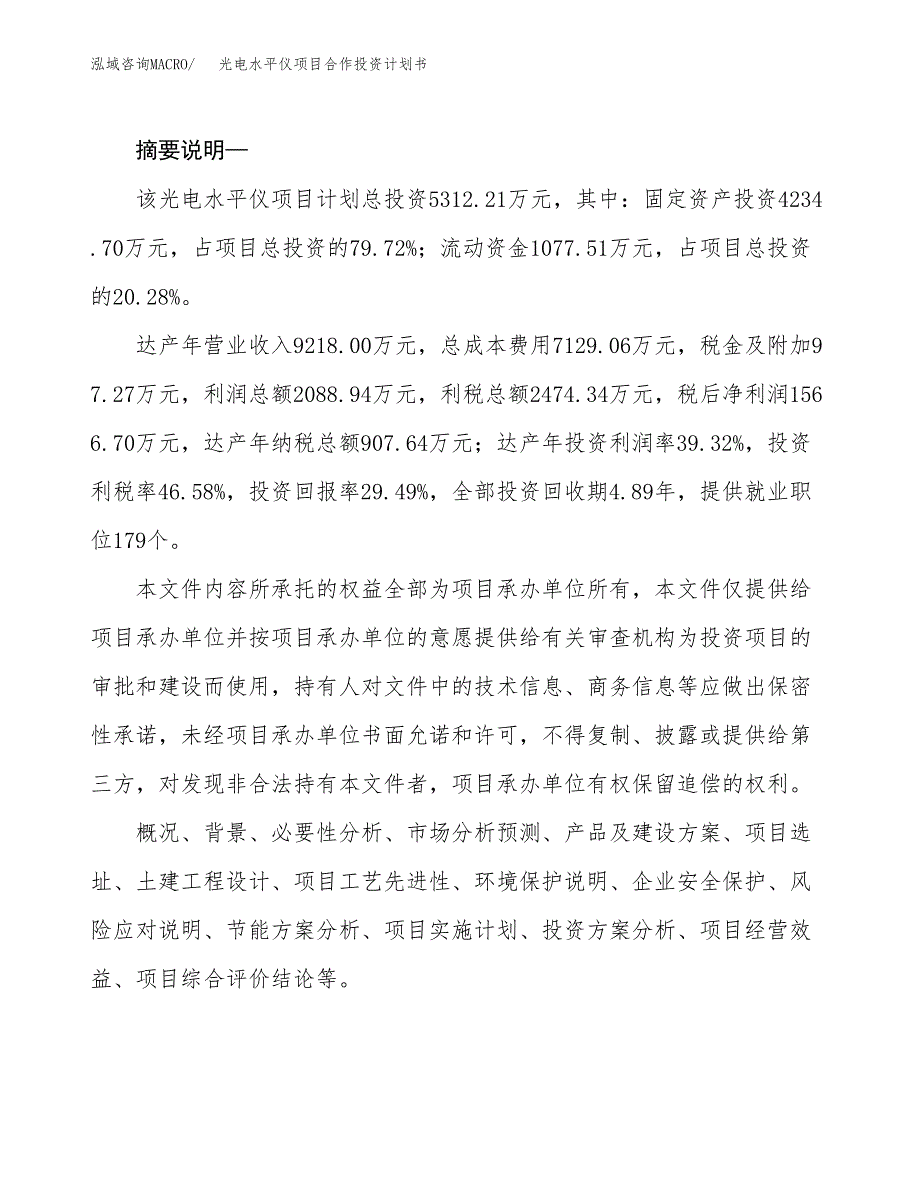 光电水平仪项目合作投资计划书.docx_第2页