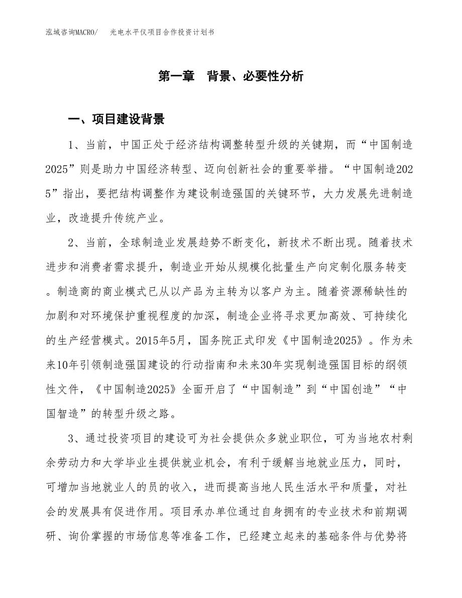 光电水平仪项目合作投资计划书.docx_第3页