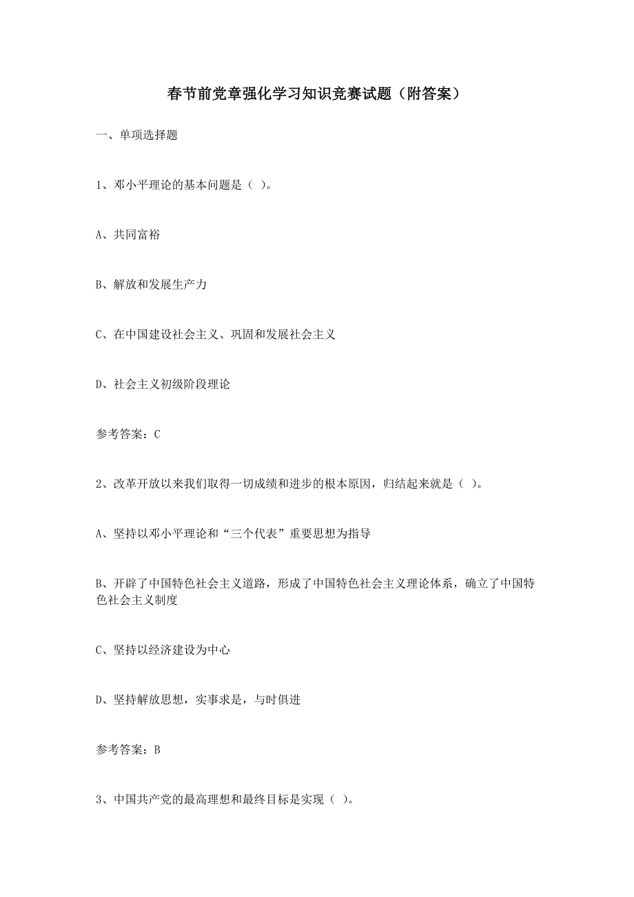 春节前党章强化学习知识竞赛试题（附答案）_第1页